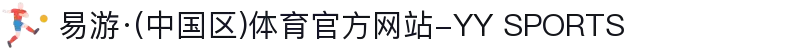 易游·(中国区)体育官方网站-YY SPORTS