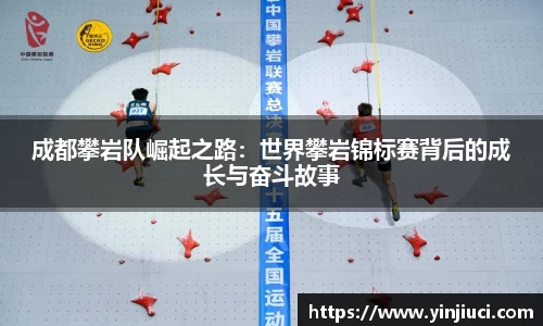 成都攀岩队崛起之路：世界攀岩锦标赛背后的成长与奋斗故事