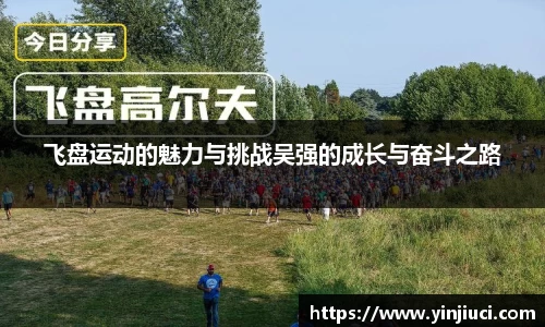 飞盘运动的魅力与挑战吴强的成长与奋斗之路