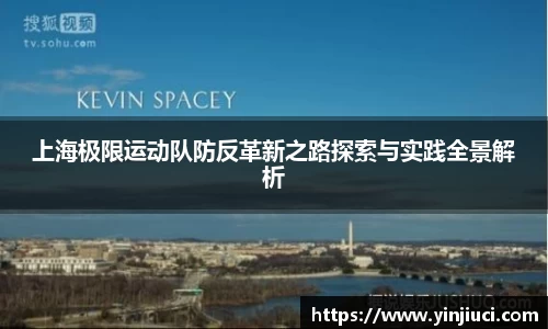 上海极限运动队防反革新之路探索与实践全景解析