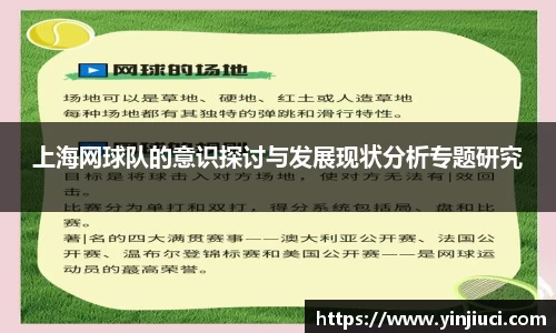 上海网球队的意识探讨与发展现状分析专题研究