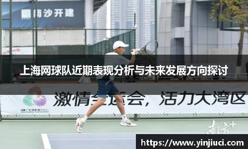 上海网球队近期表现分析与未来发展方向探讨