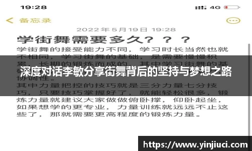 深度对话李敏分享街舞背后的坚持与梦想之路