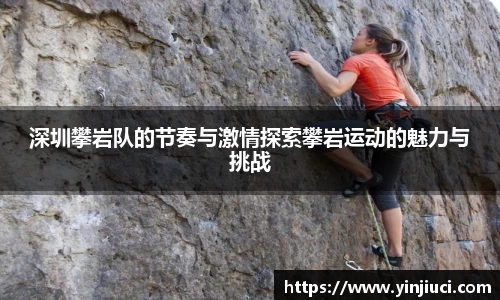 深圳攀岩队的节奏与激情探索攀岩运动的魅力与挑战