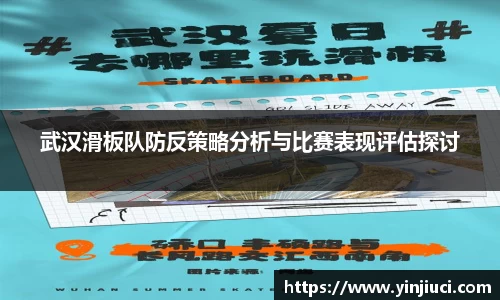 武汉滑板队防反策略分析与比赛表现评估探讨