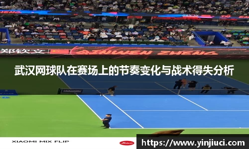 武汉网球队在赛场上的节奏变化与战术得失分析