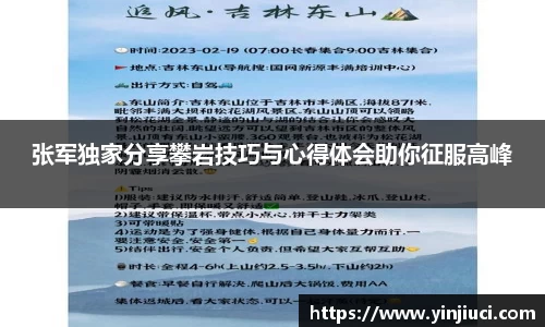张军独家分享攀岩技巧与心得体会助你征服高峰