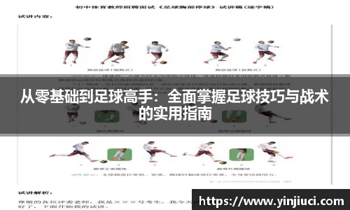 从零基础到足球高手：全面掌握足球技巧与战术的实用指南