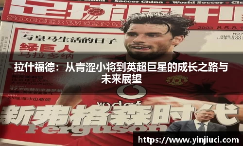 拉什福德：从青涩小将到英超巨星的成长之路与未来展望