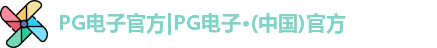 PG电子官方